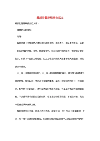 最新协警辞职报告范文