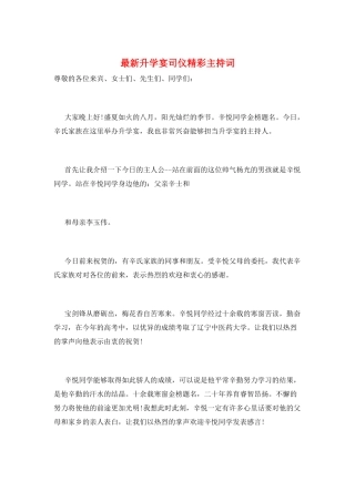 最新升学宴司仪精彩主持词