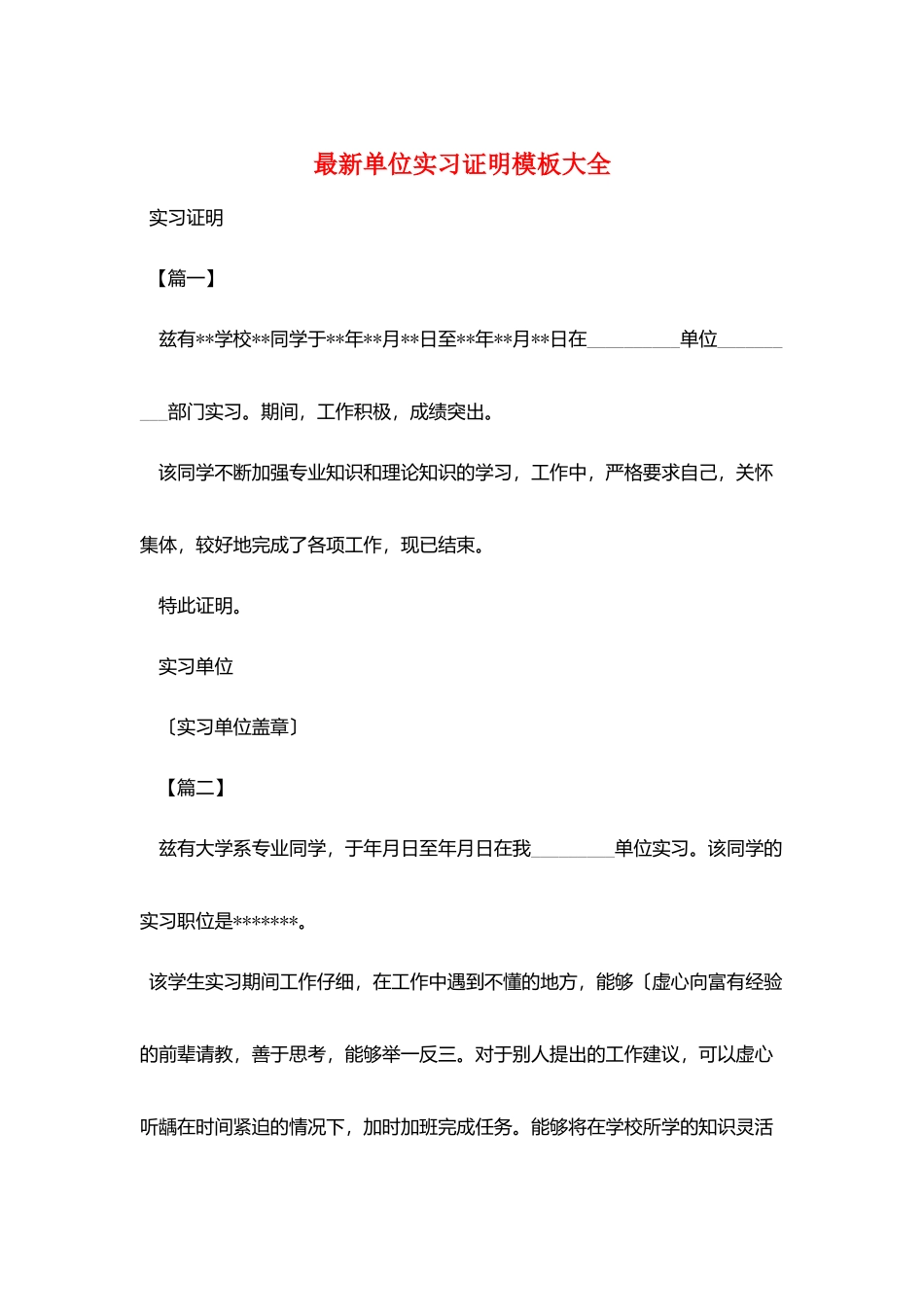 最新单位实习证明模板大全_第1页