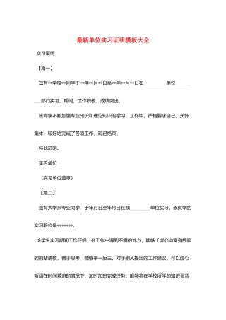 最新单位实习证明模板大全