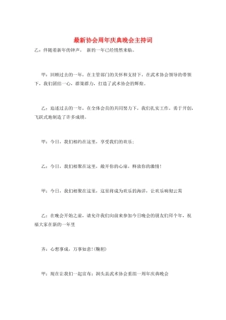 最新协会周年庆典晚会主持词