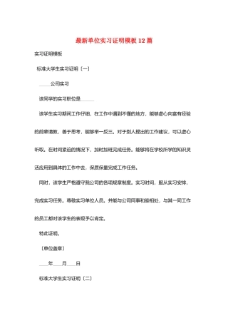 最新单位实习证明模板12篇