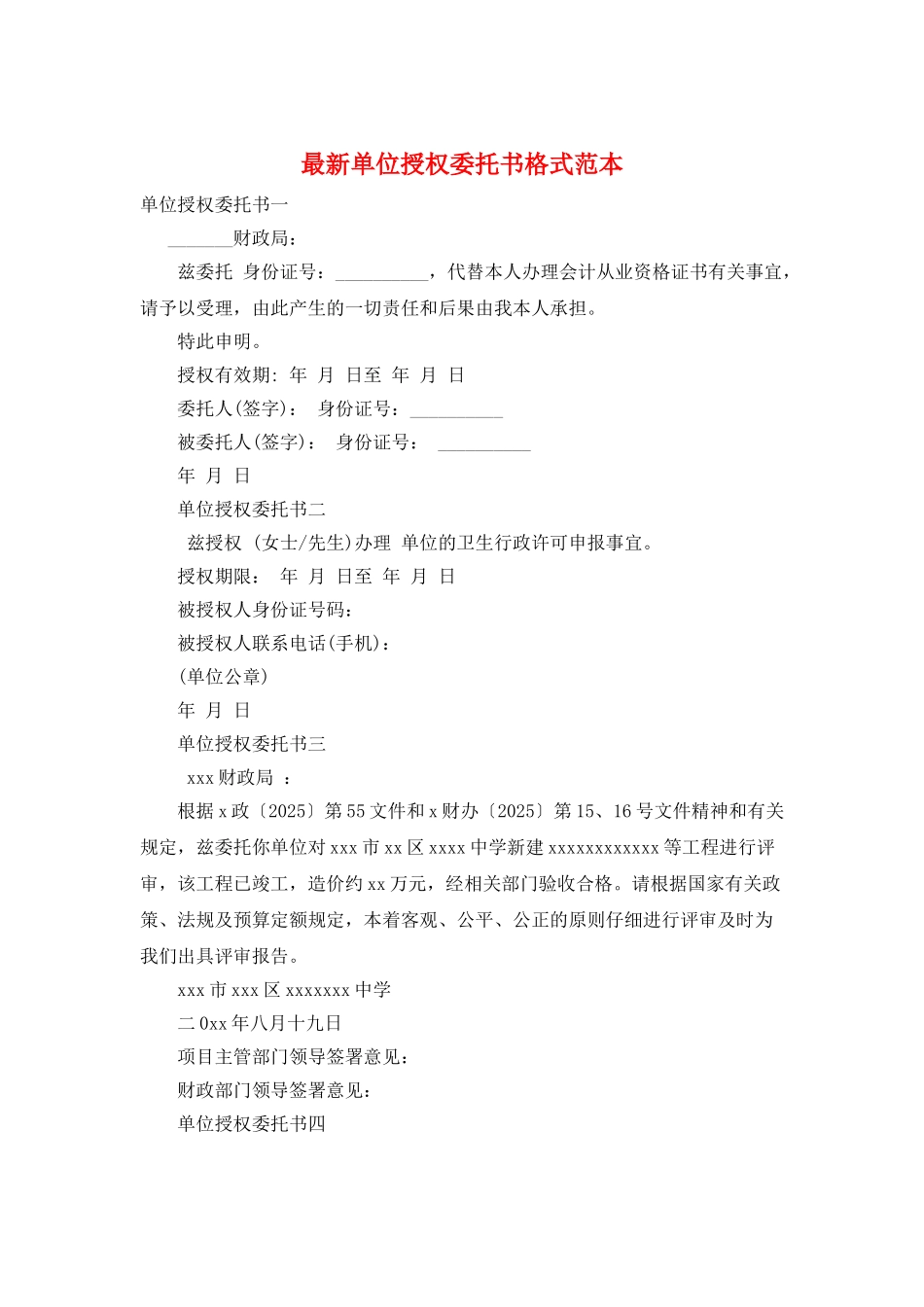 最新单位授权委托书格式范本_第1页