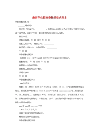 最新单位授权委托书格式范本