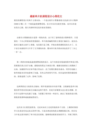 最新单片机课程设计心得范文