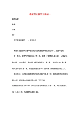 最新历史教学计划初一