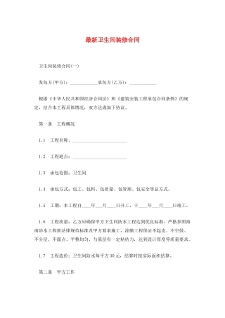 最新卫生间装修合同