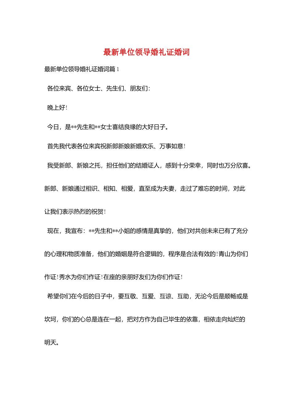 最新单位领导婚礼证婚词_第1页