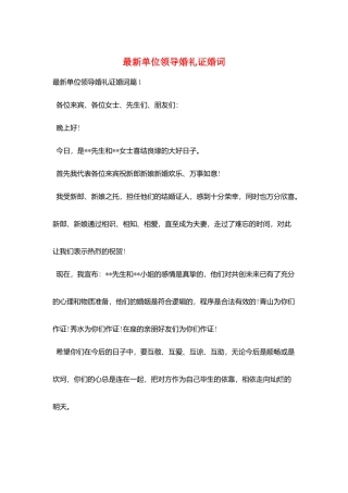 最新单位领导婚礼证婚词