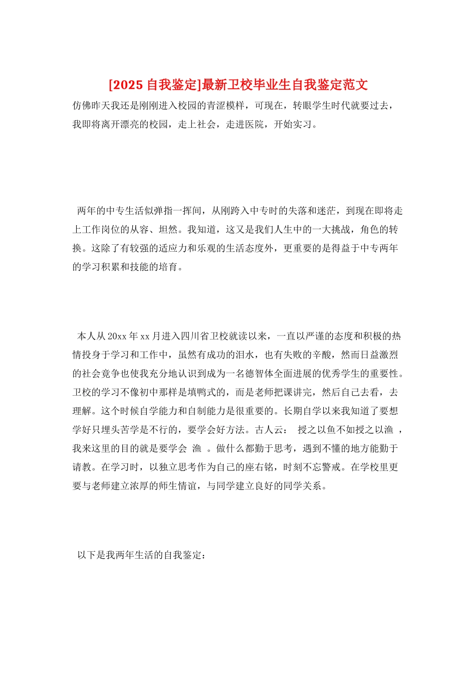 最新卫校毕业生自我鉴定范文_第1页