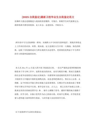 最新卫校毕业生自我鉴定范文