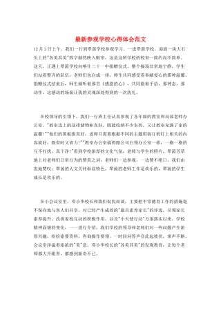 最新参观学校心得体会范文