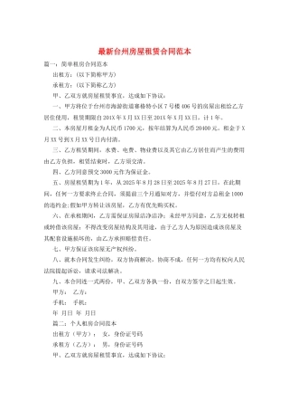 最新台州房屋租赁合同范本