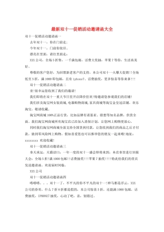 最新双十一促销活动邀请函大全