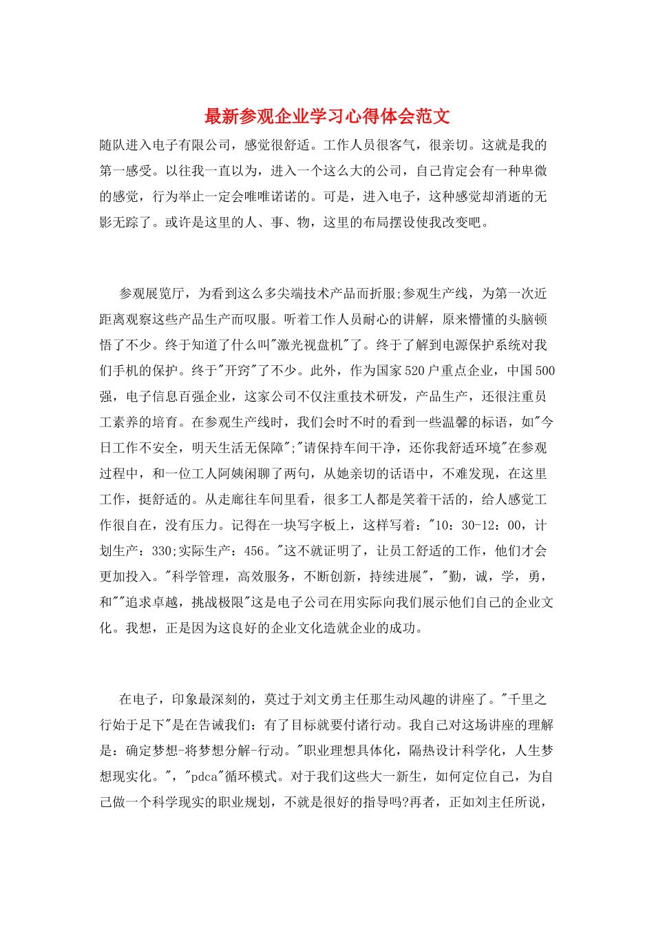 最新参观企业学习心得体会范文_第1页