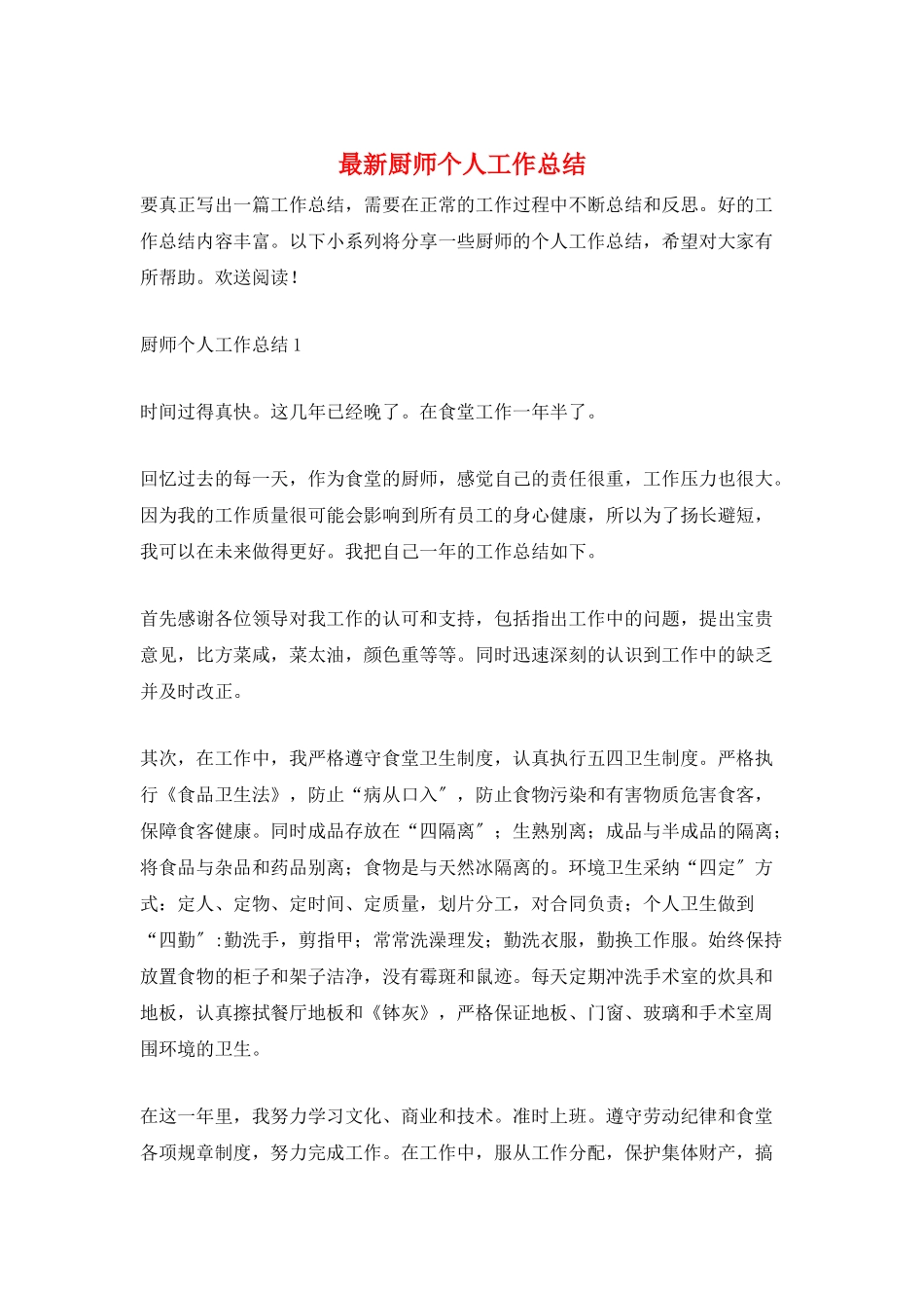 最新厨师个人工作总结_第1页