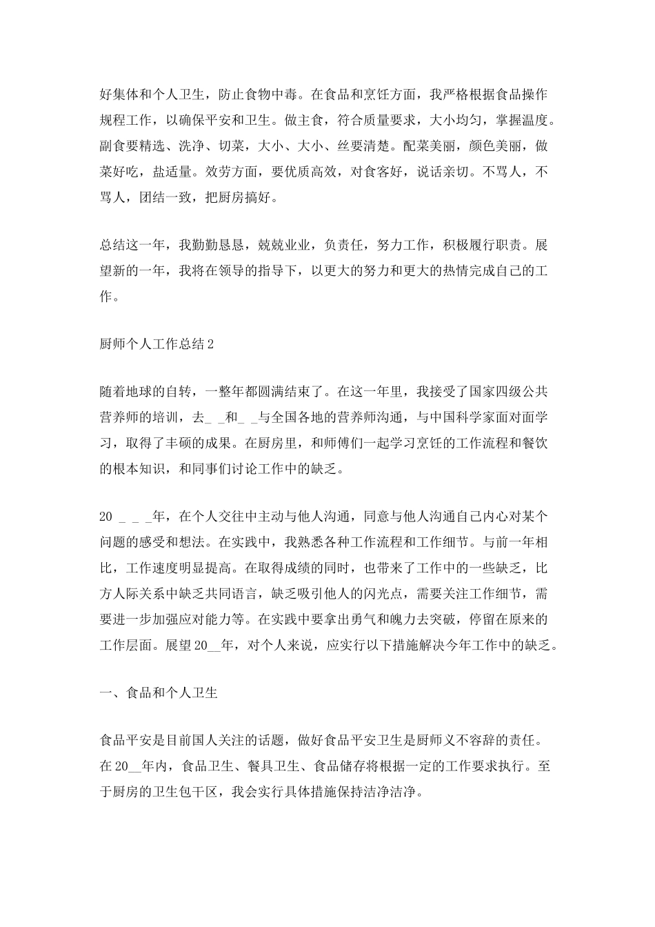 最新厨师个人工作总结_第2页