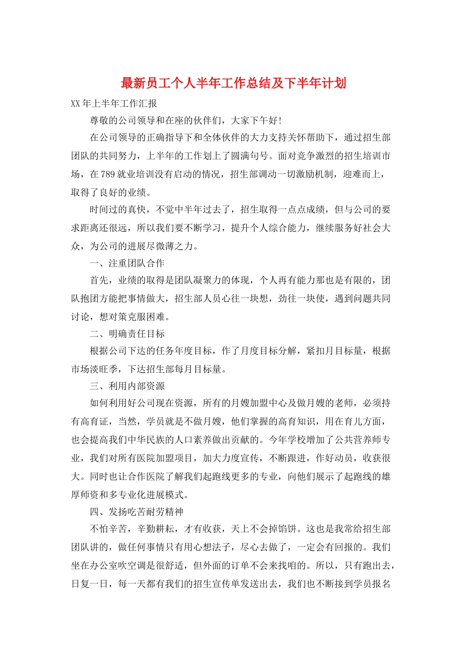 最新员工个人半年工作总结及下半年计划_第1页