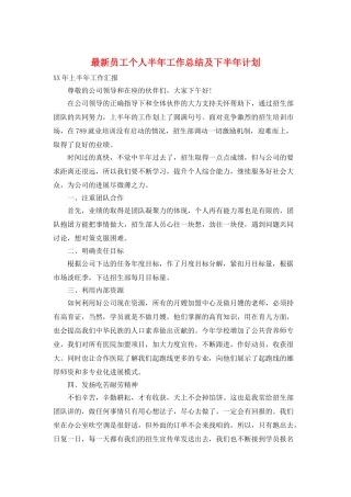 最新员工个人半年工作总结及下半年计划