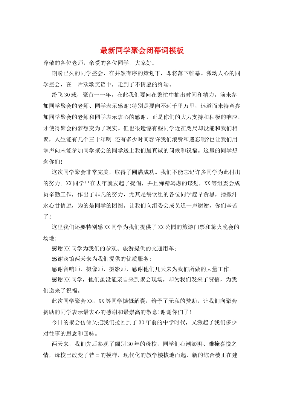 最新同学聚会闭幕词模板_第1页