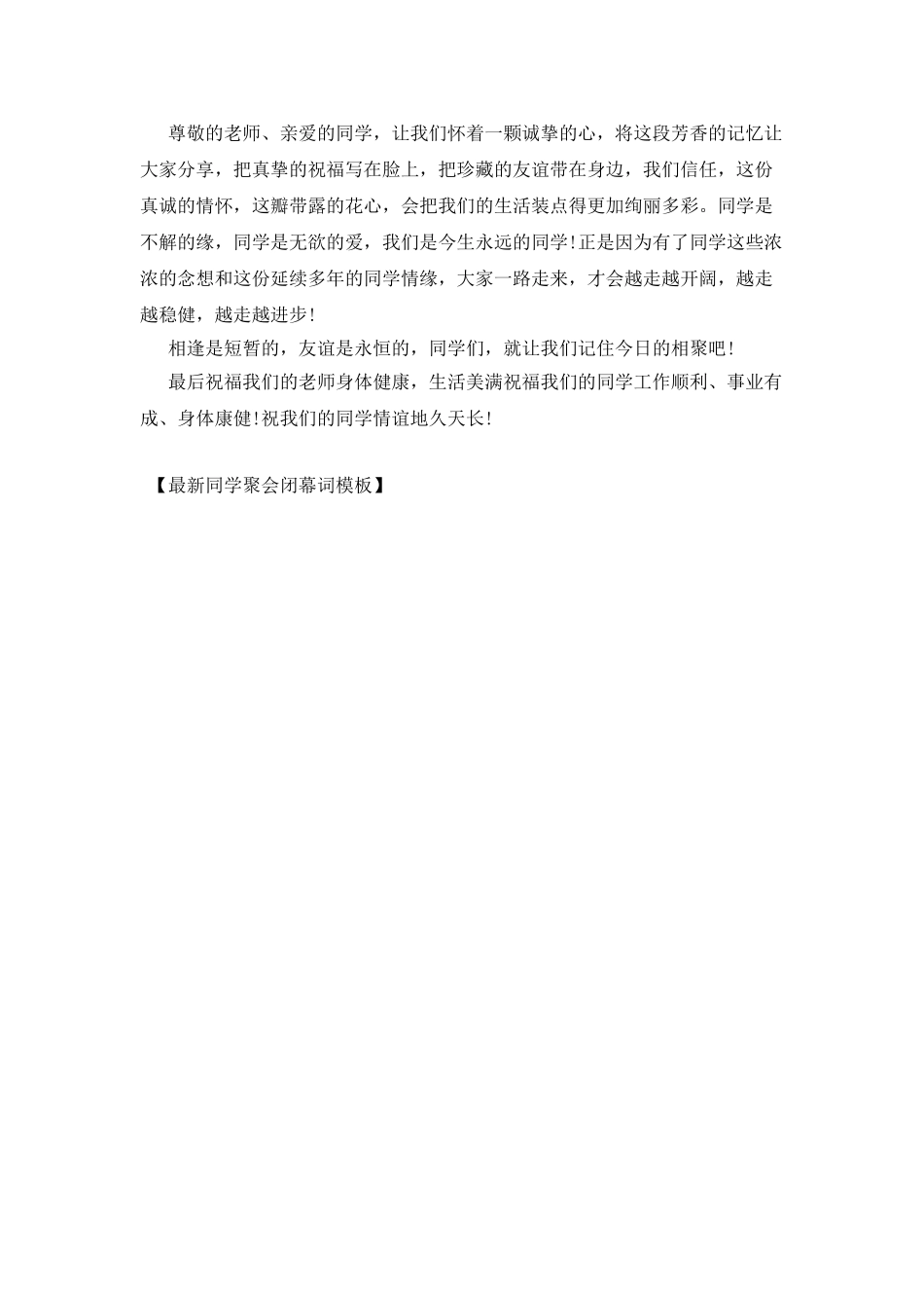 最新同学聚会闭幕词模板_第3页
