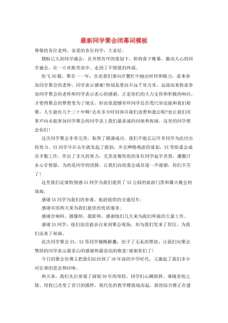 最新同学聚会闭幕词模板