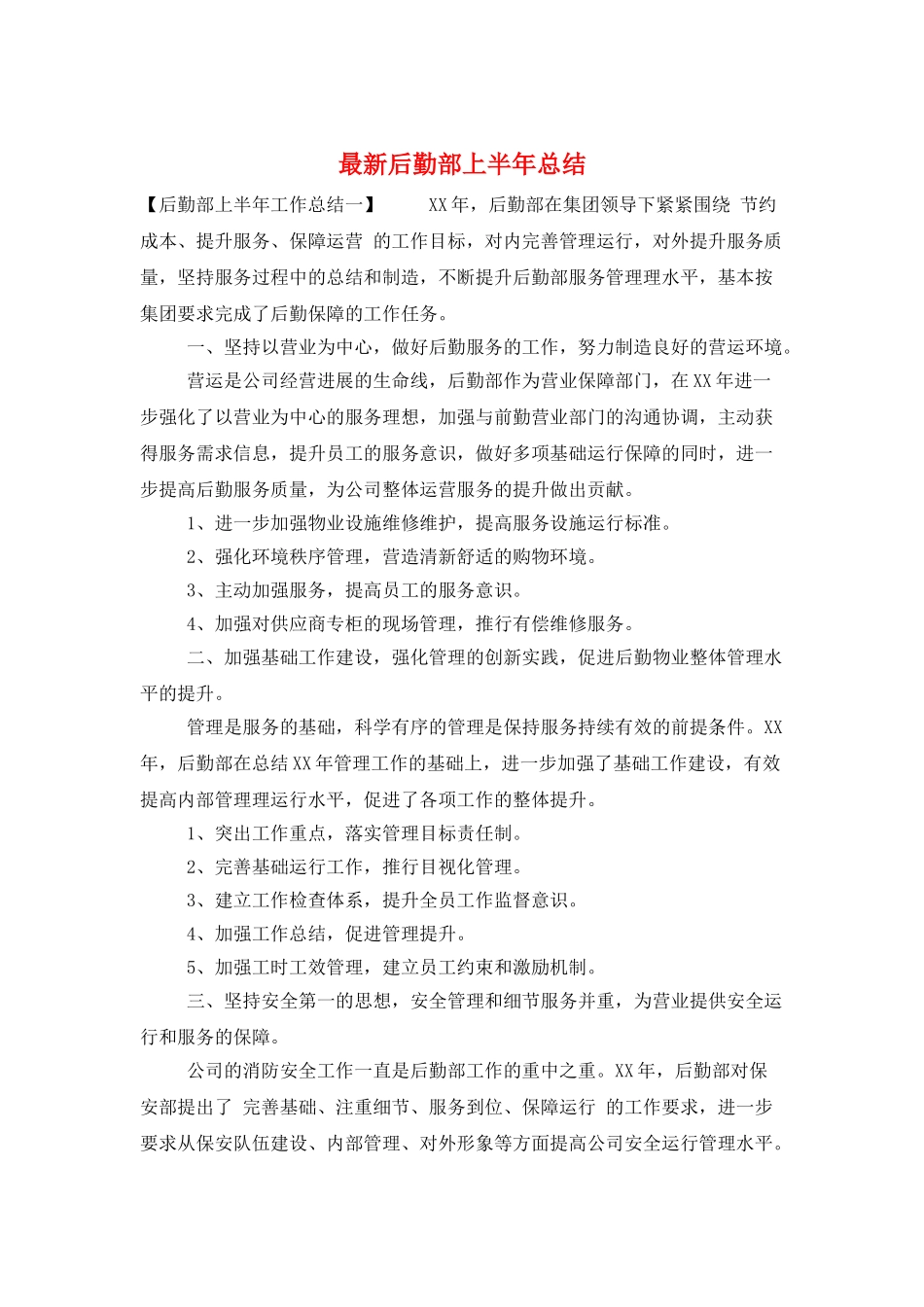 最新后勤部上半年总结_第1页