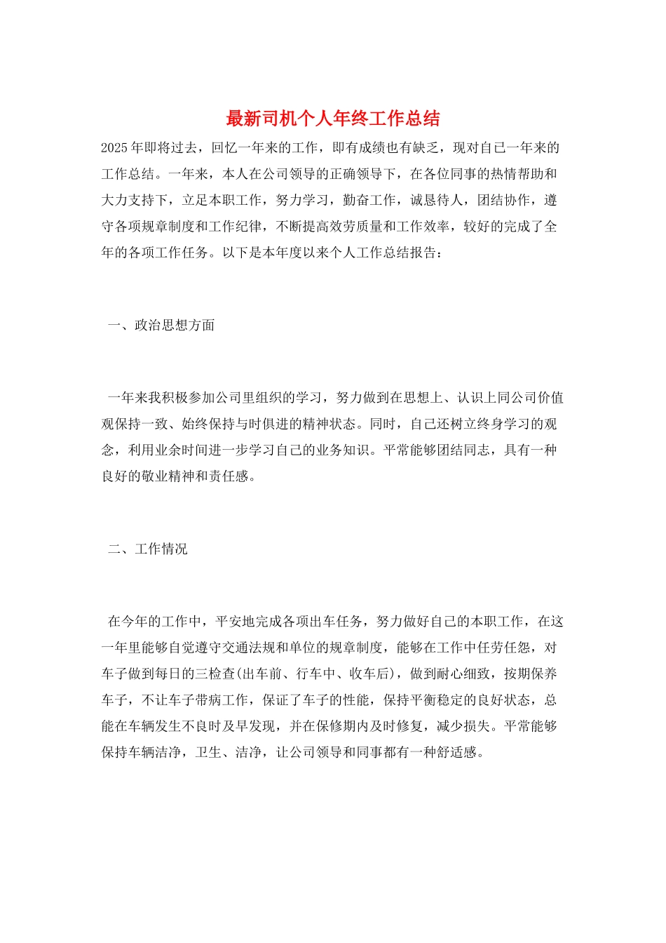 最新司机个人年终工作总结_第1页