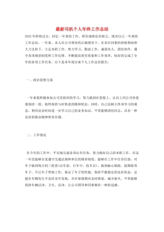 最新司机个人年终工作总结