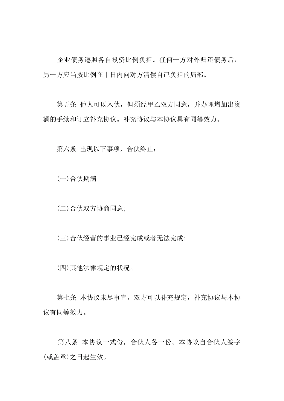 最新合伙经营合同范本_第2页