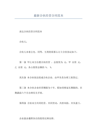 最新合伙经营合同范本