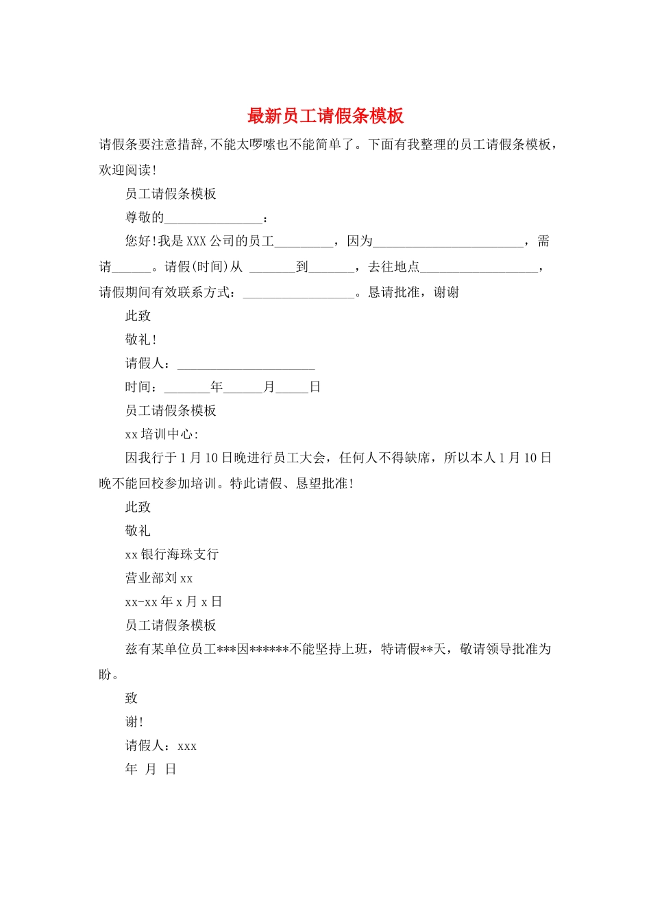 最新员工请假条模板_第1页