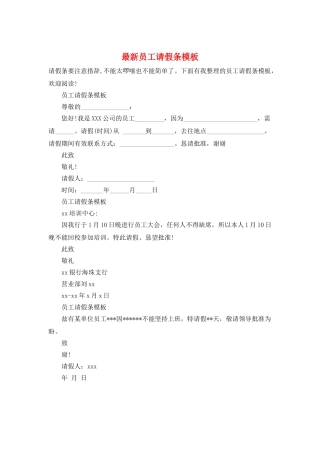 最新员工请假条模板