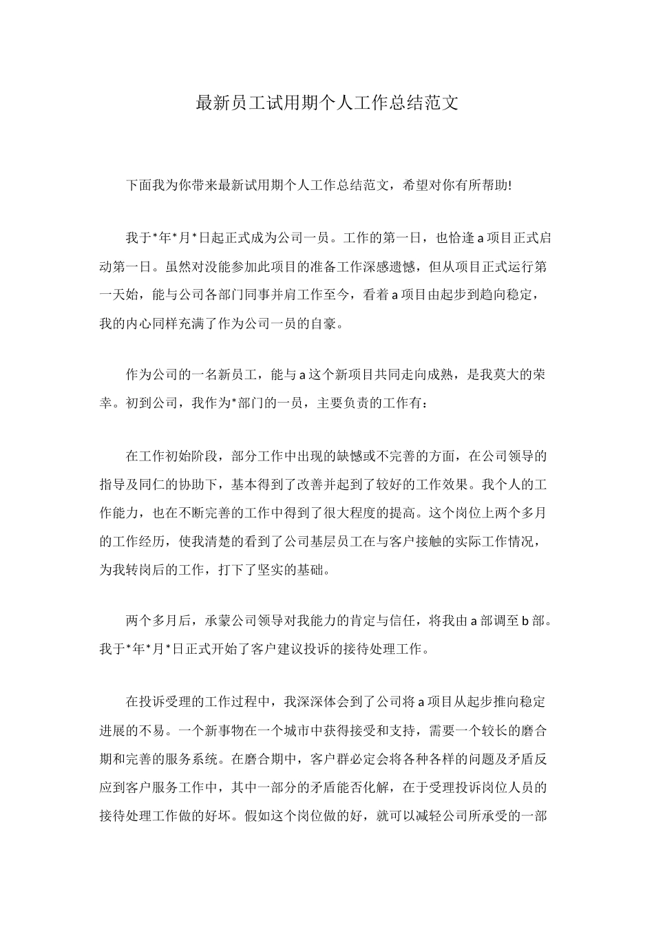 最新员工试用期个人工作总结范文_第1页