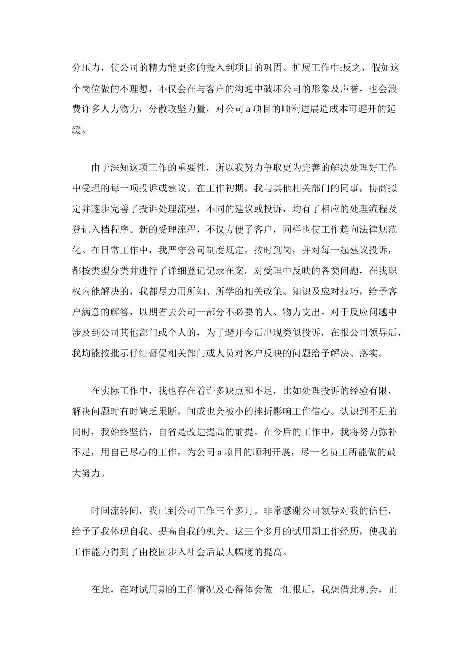 最新员工试用期个人工作总结范文_第2页