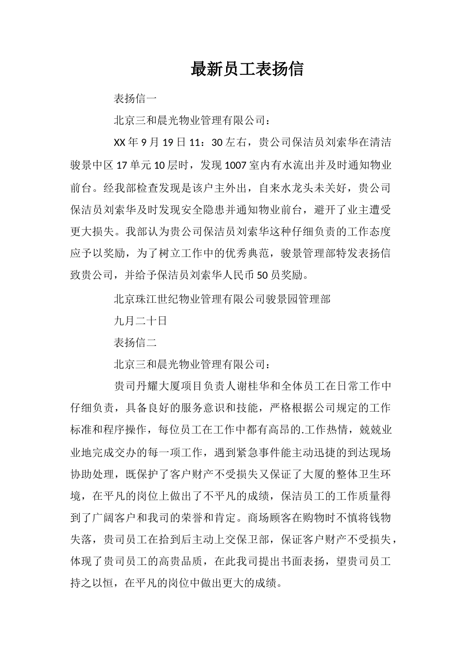 最新员工表扬信_第1页