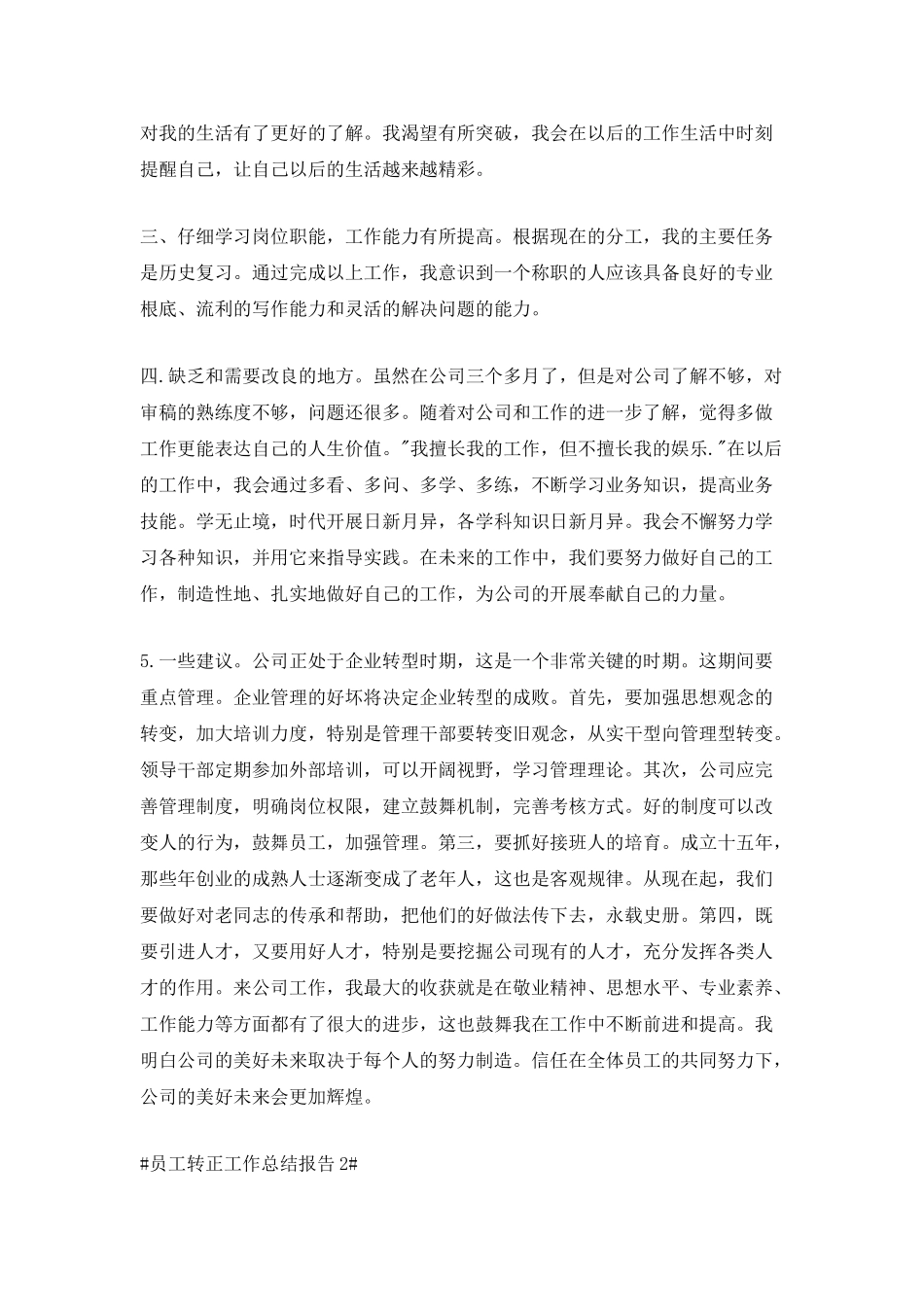 最新员工转正工作总结报告_第2页
