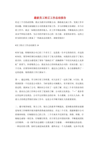 最新员工转正工作总结报告