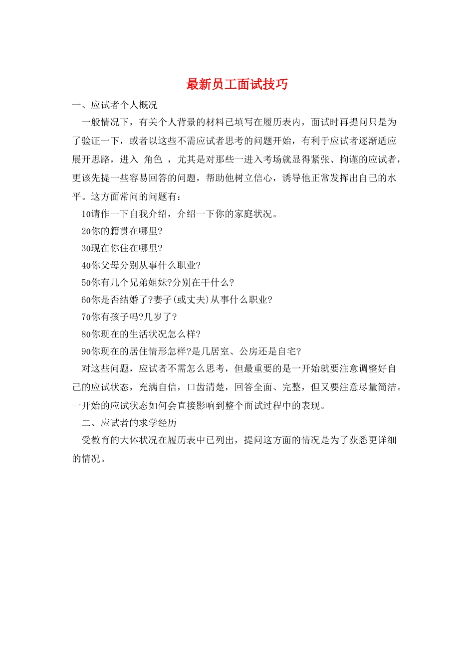最新员工面试技巧_第1页