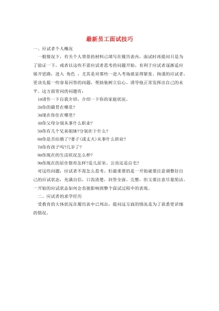 最新员工面试技巧