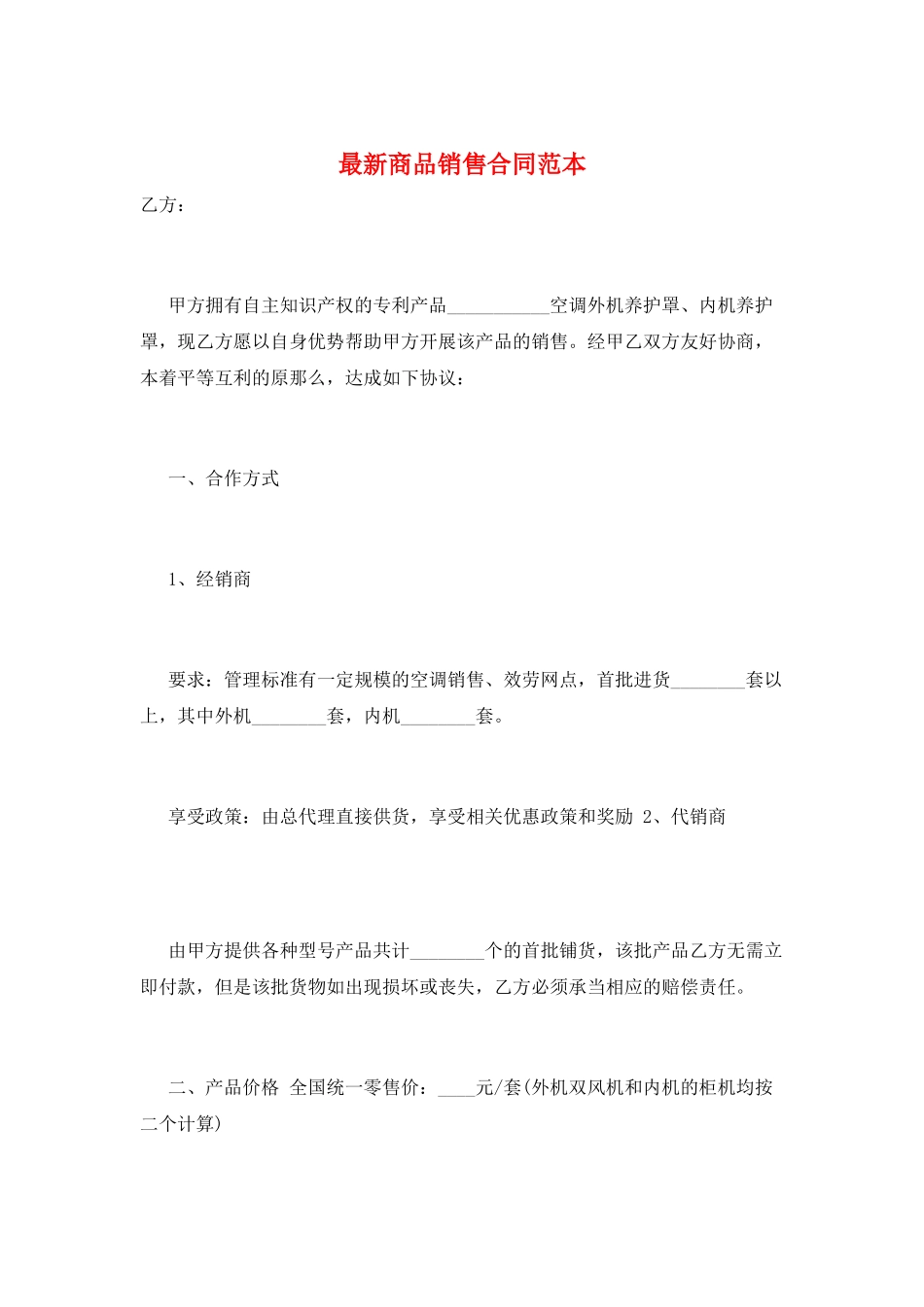 最新商品销售合同范本_第1页