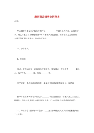 最新商品销售合同范本