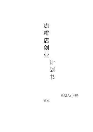最新咖啡店创业计划书39084