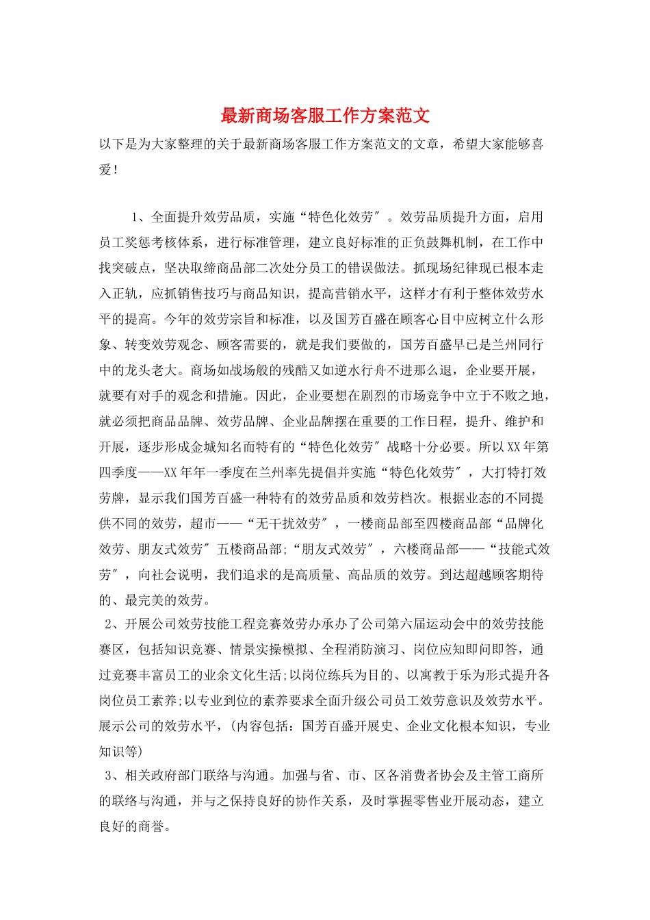 最新商场客服工作计划范文_第1页