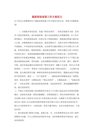最新商场客服工作计划范文