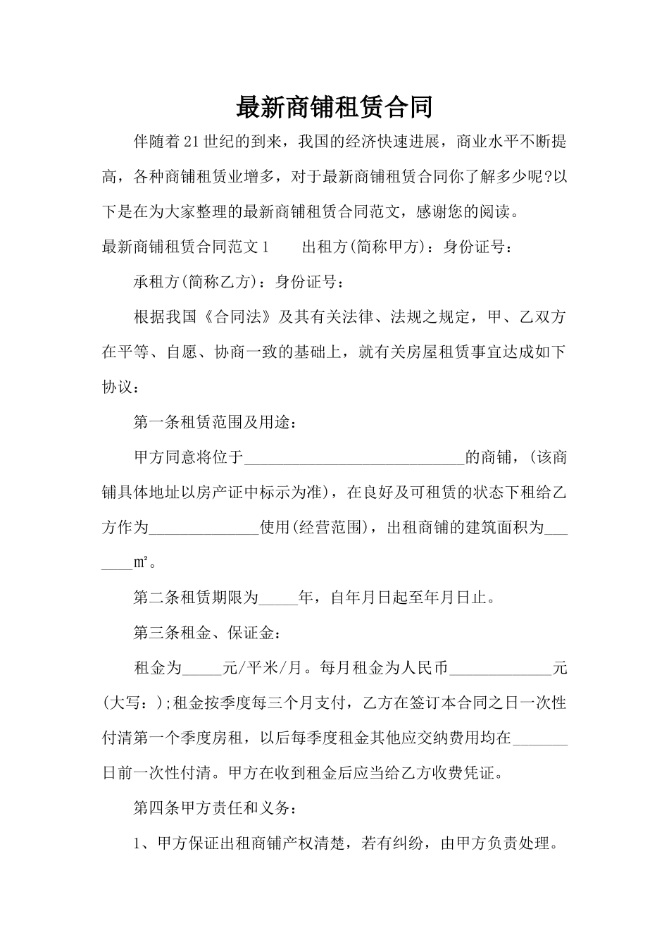 最新商铺租赁合同（标准版）_第1页