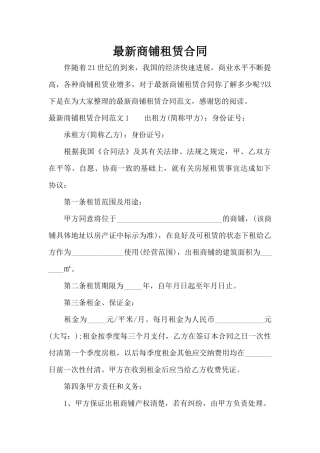 最新商铺租赁合同（标准版）