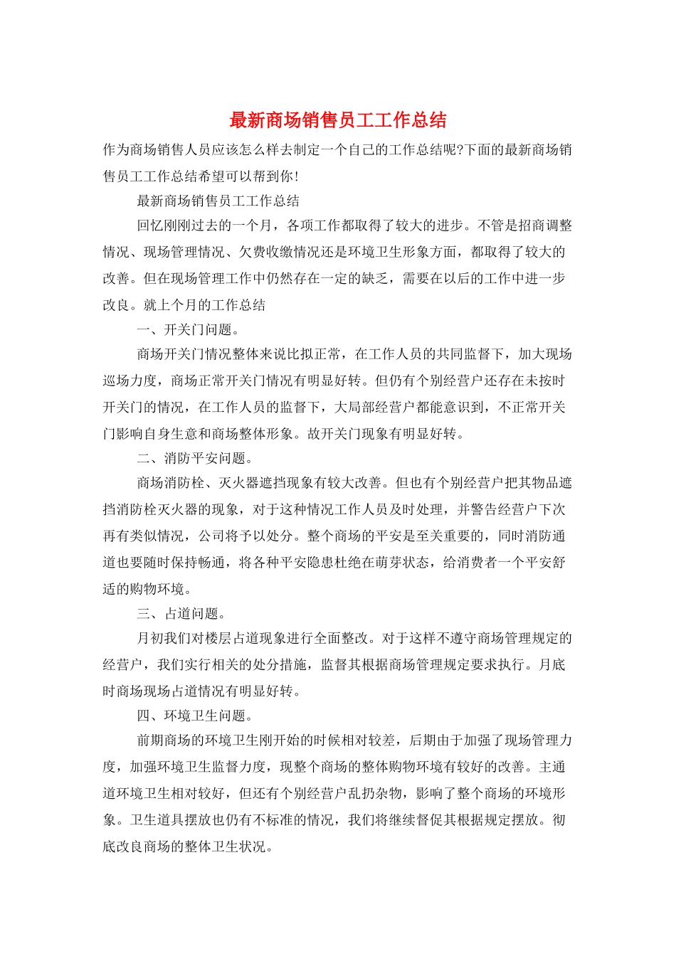 最新商场销售员工工作总结_第1页