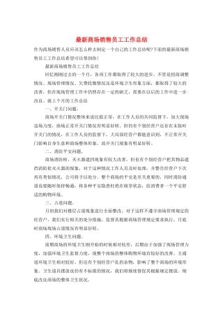 最新商场销售员工工作总结