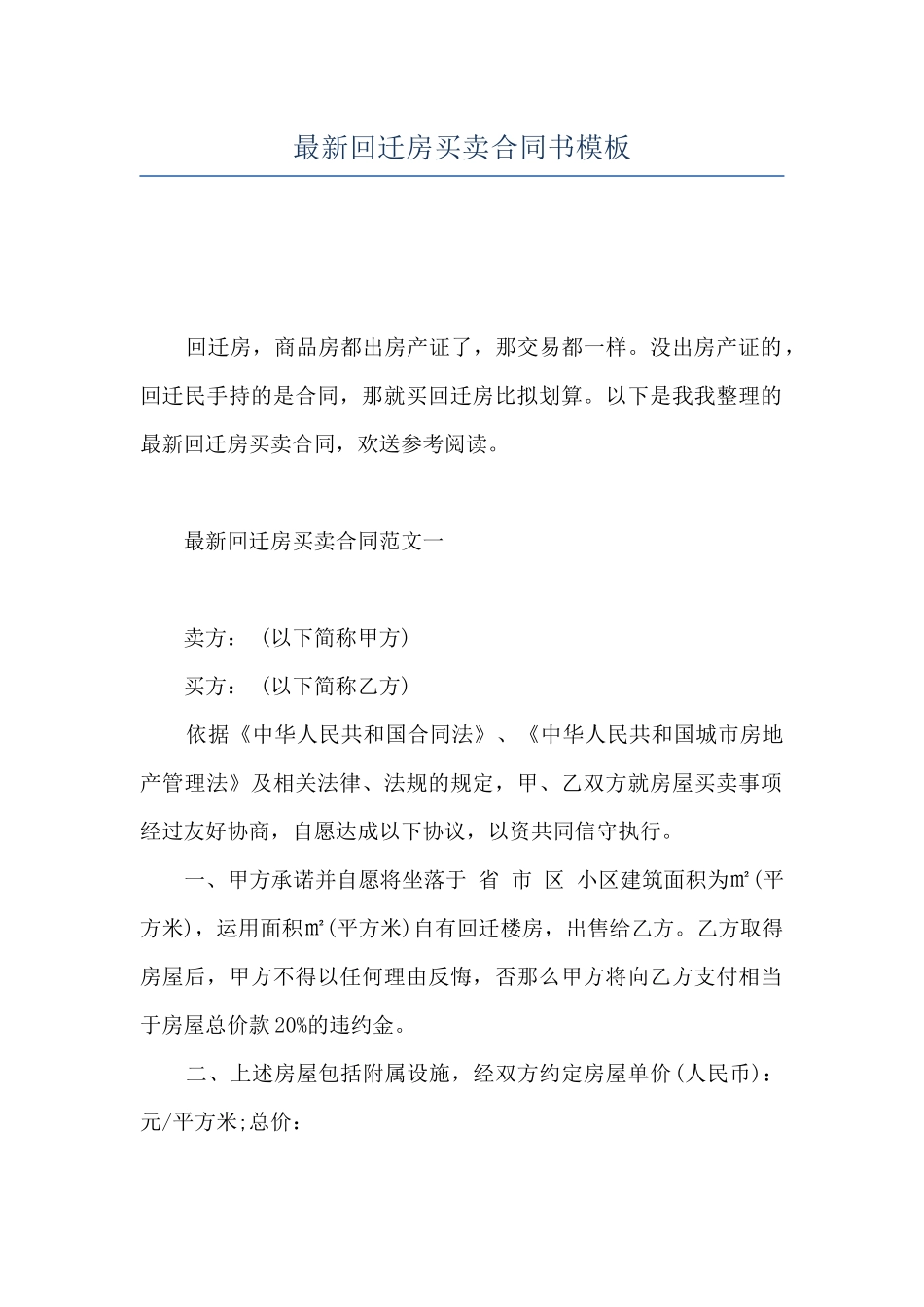 最新回迁房买卖合同书模板_第1页